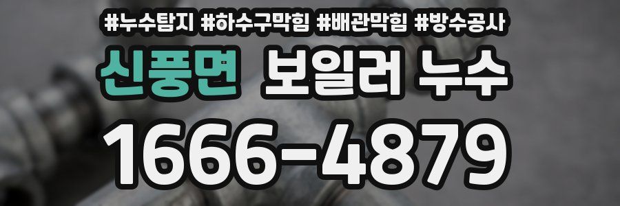 신풍면 보일러 누수