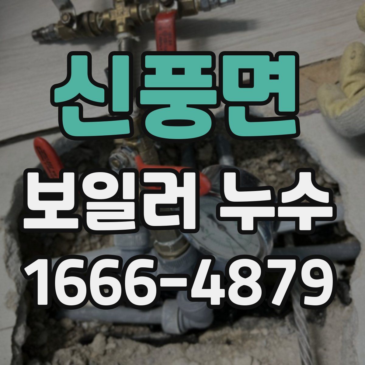 신풍면 보일러 누수