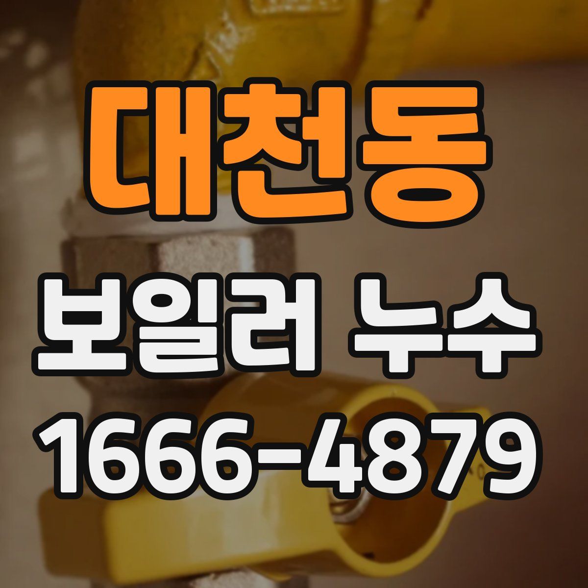 대천동 보일러 누수