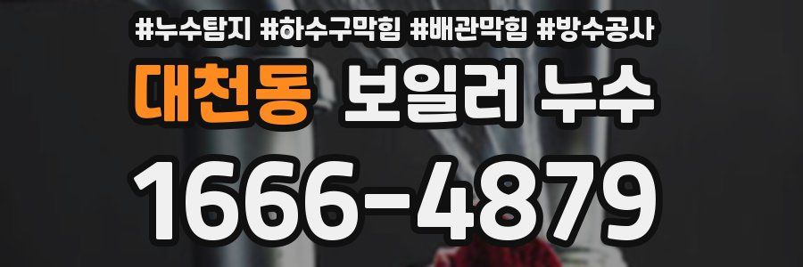 대천동 보일러 누수