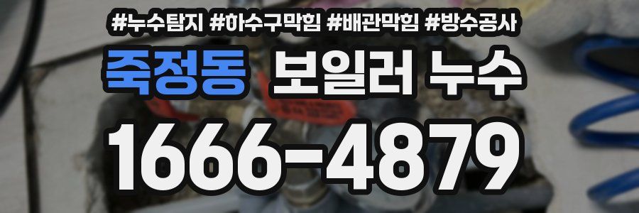 죽정동 보일러 누수