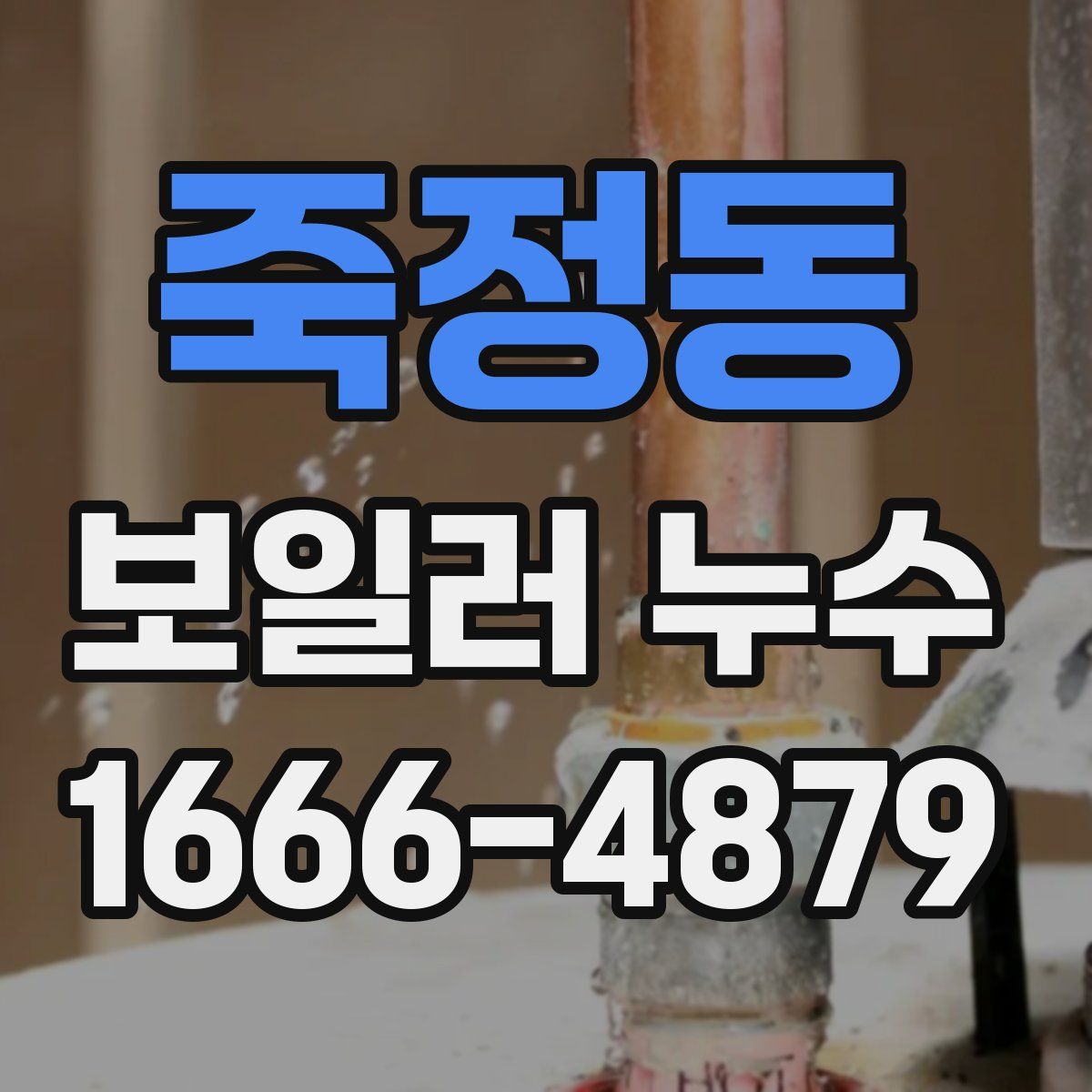 죽정동 보일러 누수