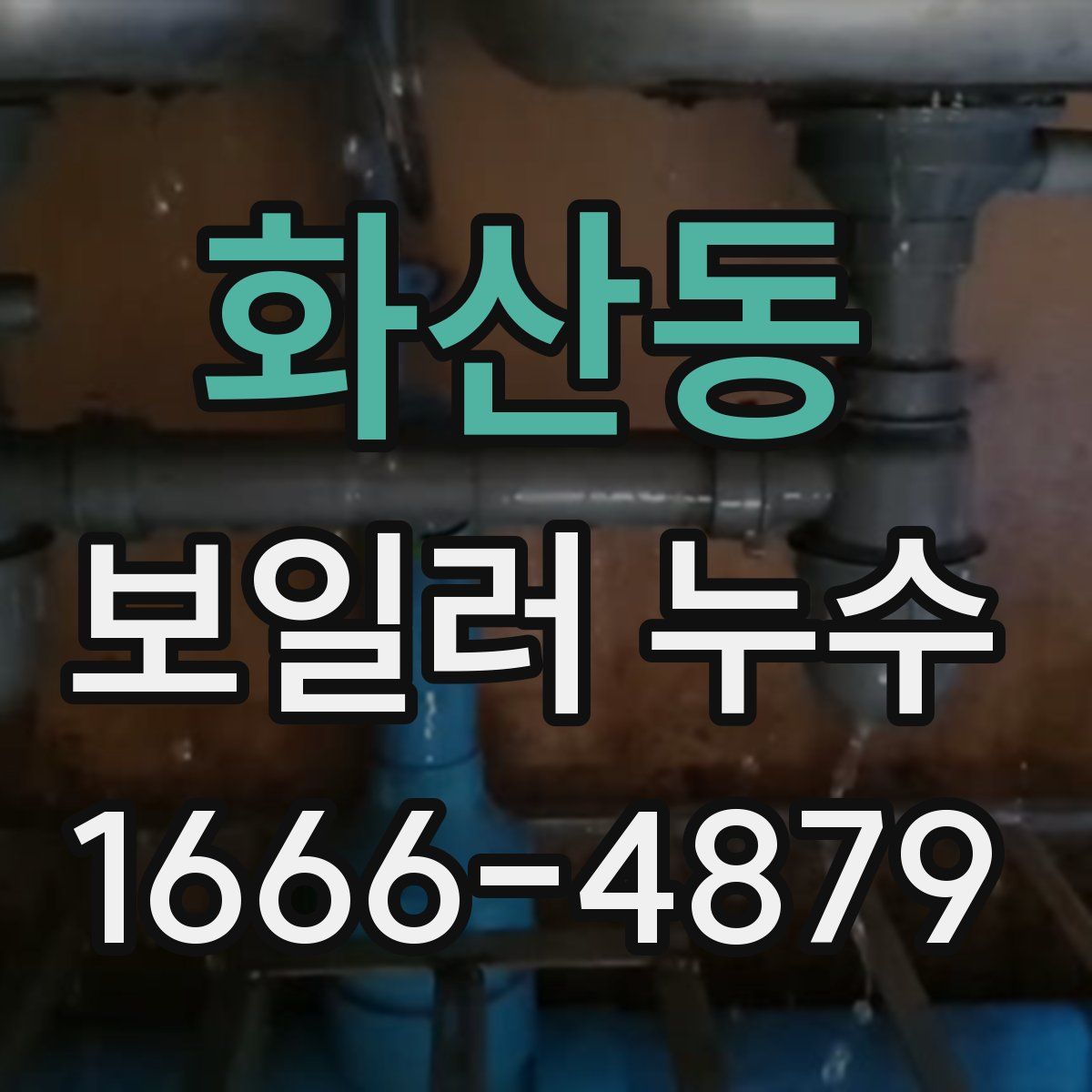 화산동 보일러 누수