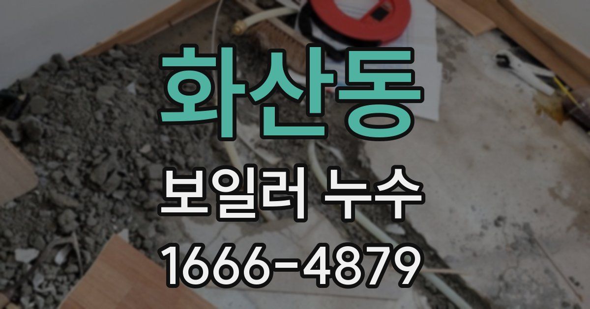 화산동 보일러 누수