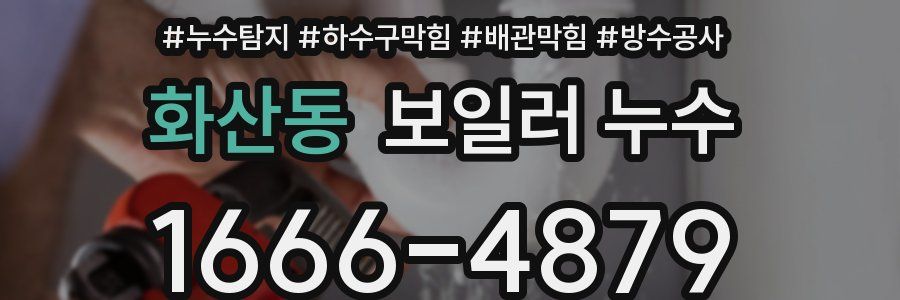 화산동 보일러 누수