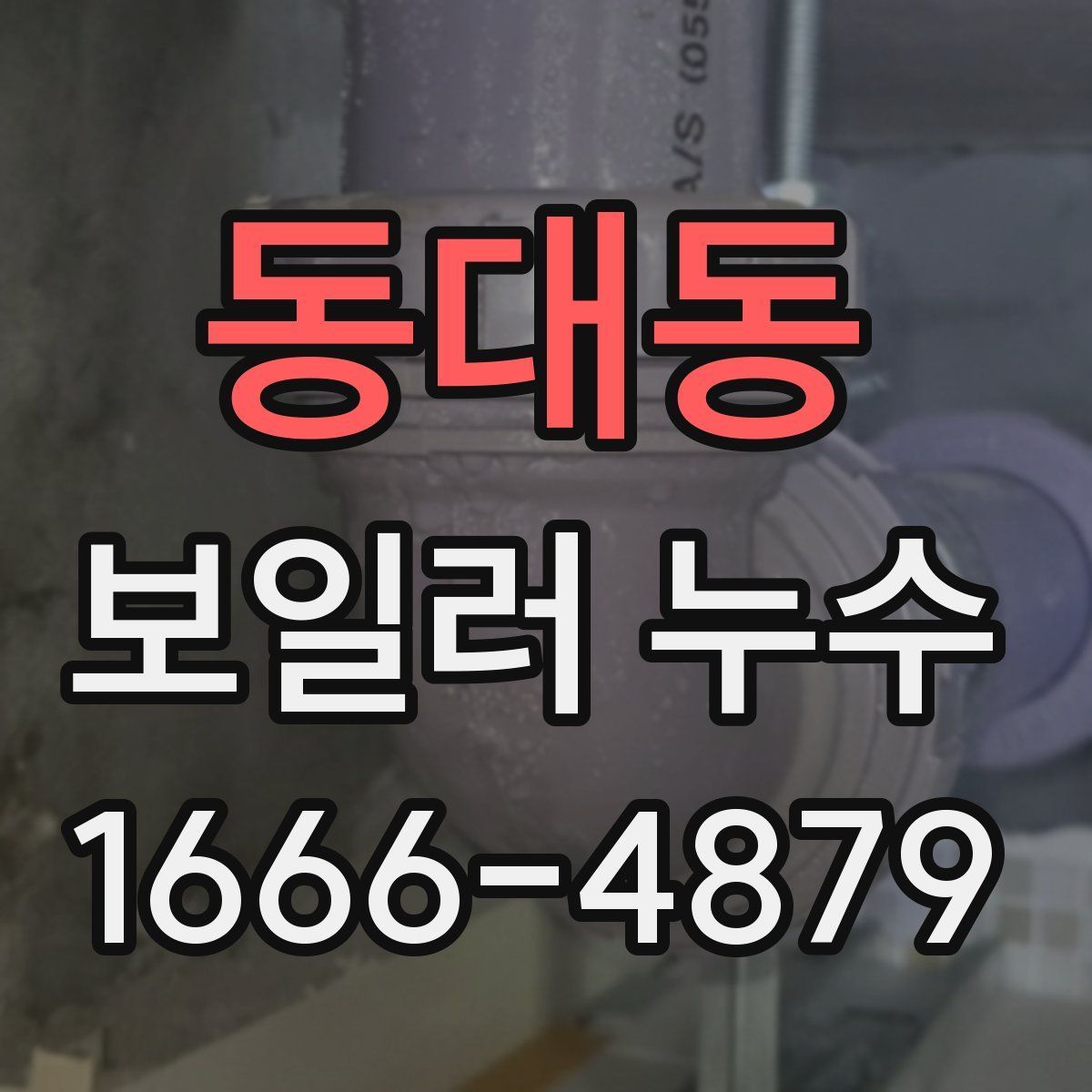 동대동 보일러 누수