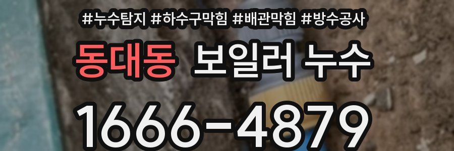 동대동 보일러 누수