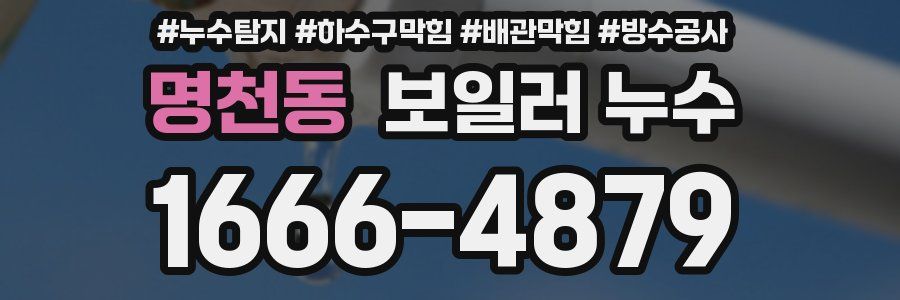 명천동 보일러 누수