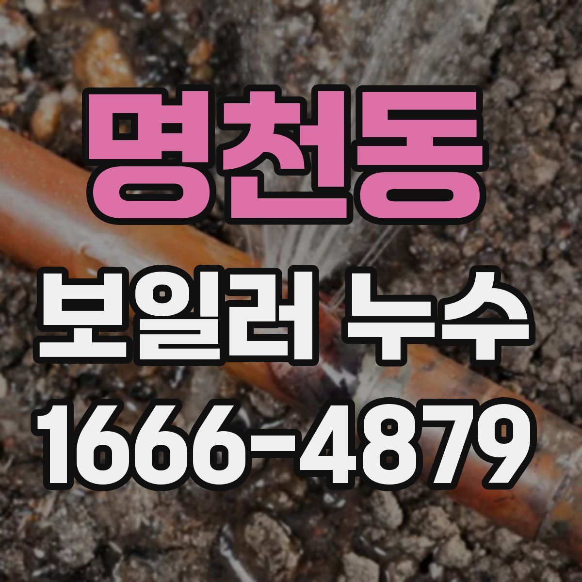 명천동 보일러 누수