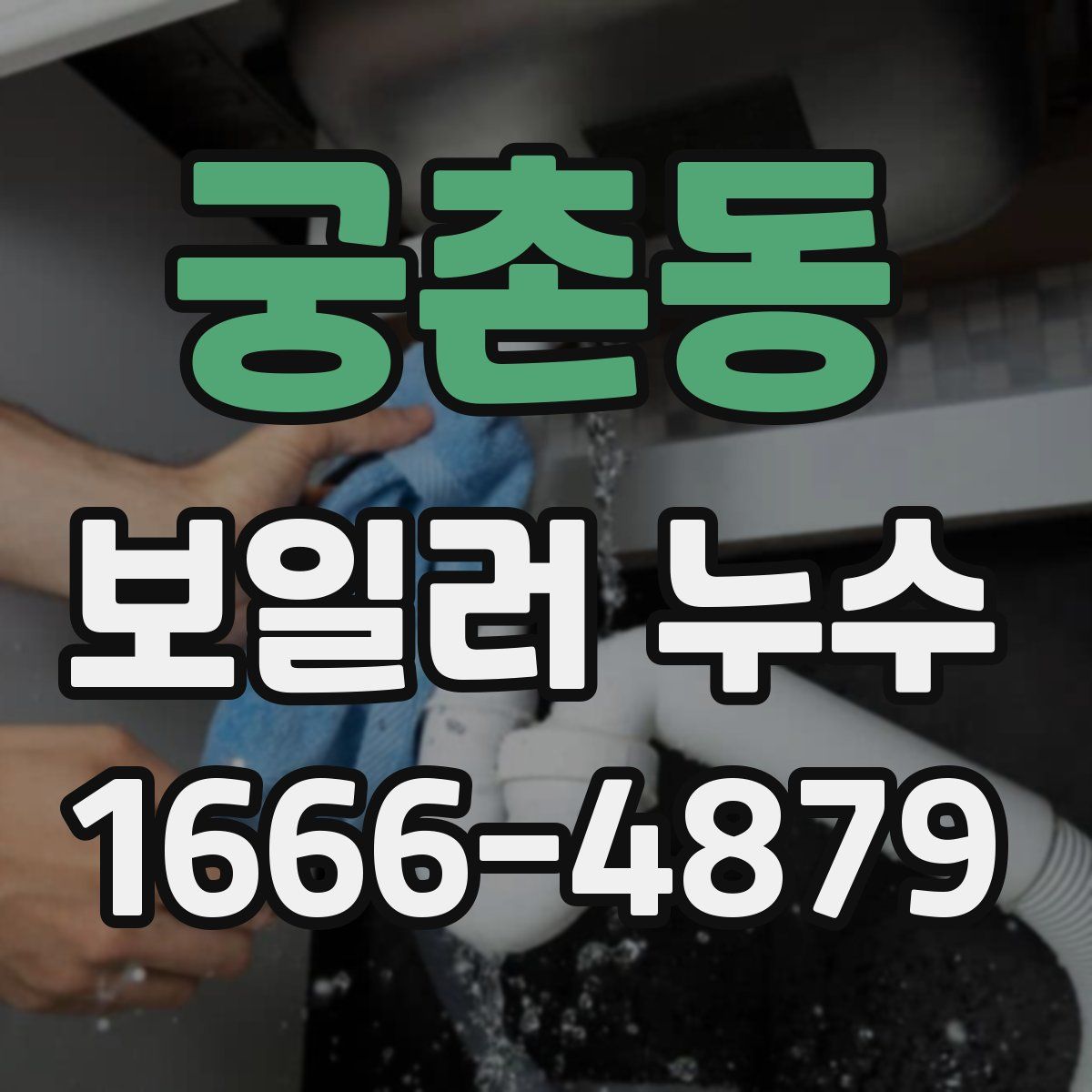 궁촌동 보일러 누수