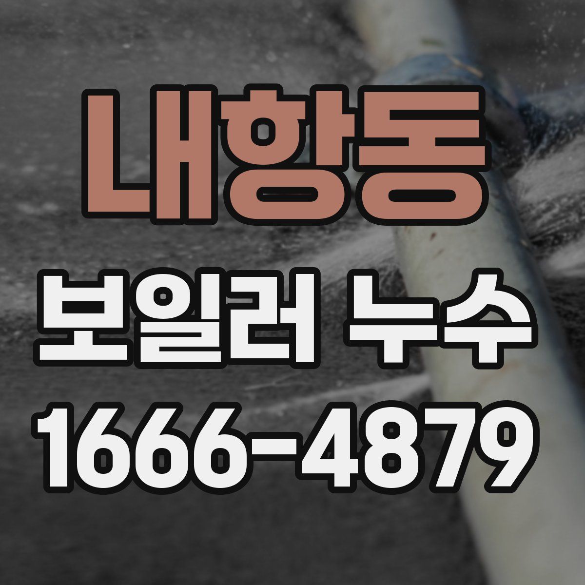 내항동 보일러 누수