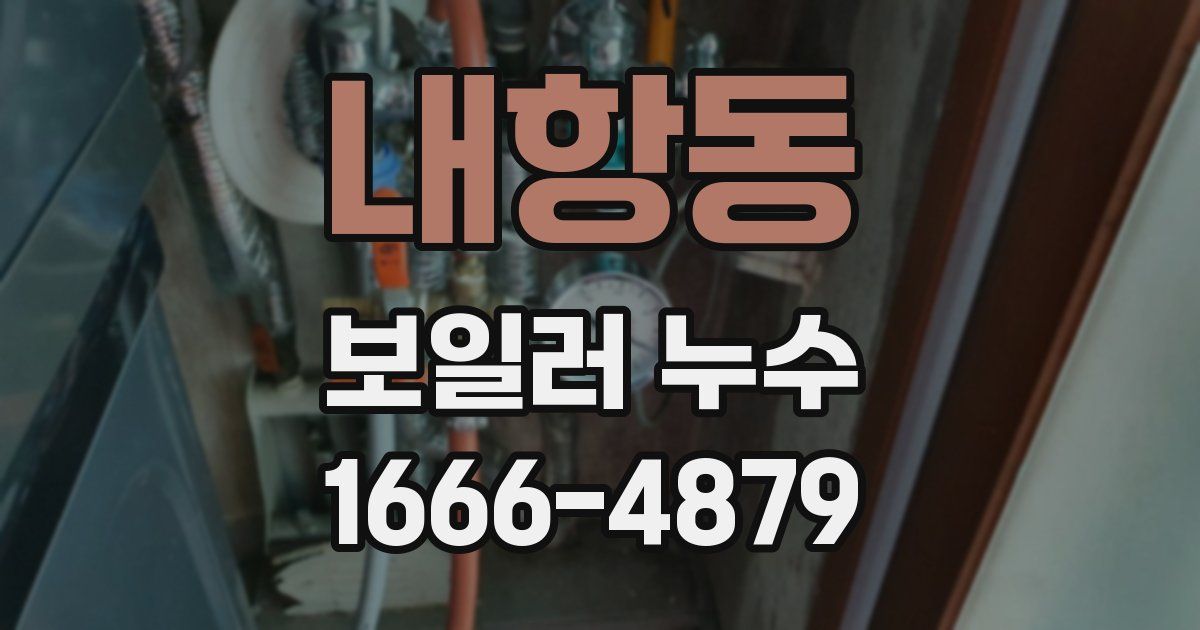 내항동 보일러 누수