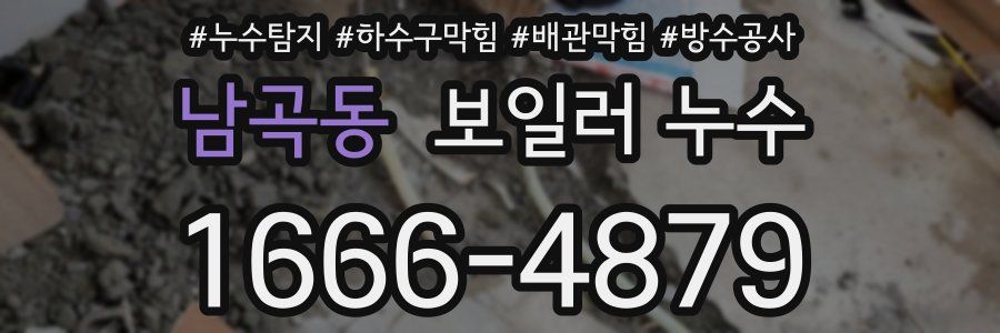 남곡동 보일러 누수