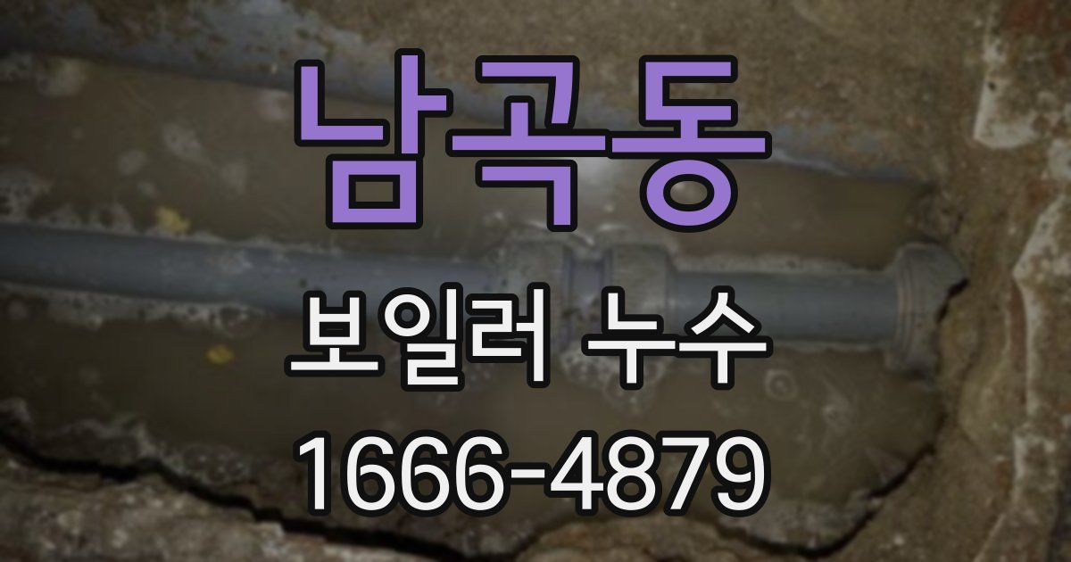 남곡동 보일러 누수