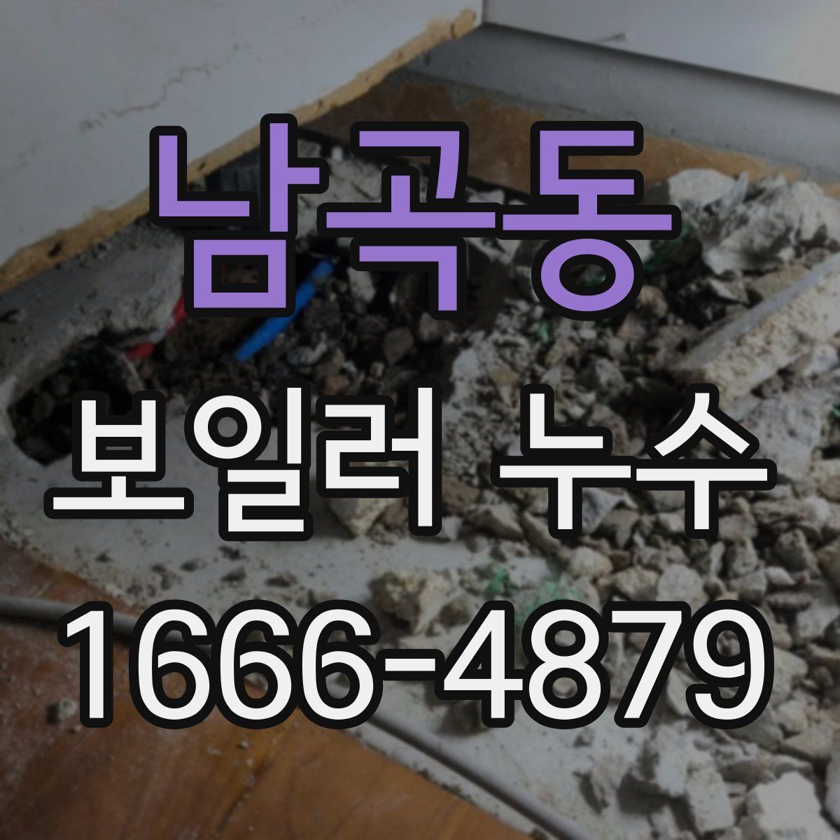 남곡동 보일러 누수