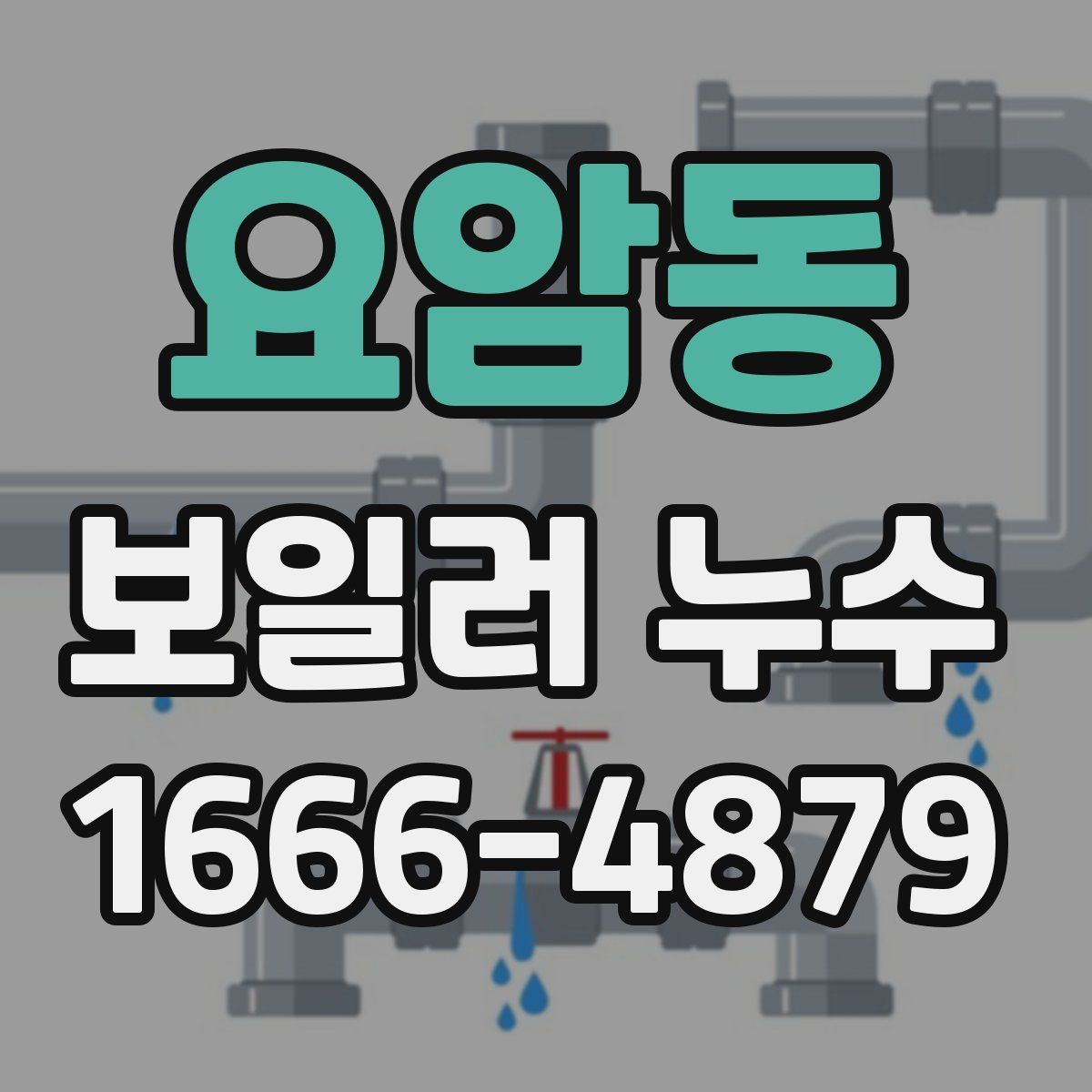요암동 보일러 누수