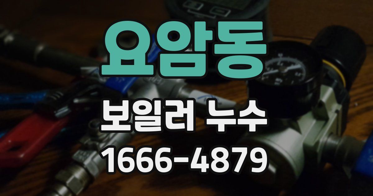 요암동 보일러 누수