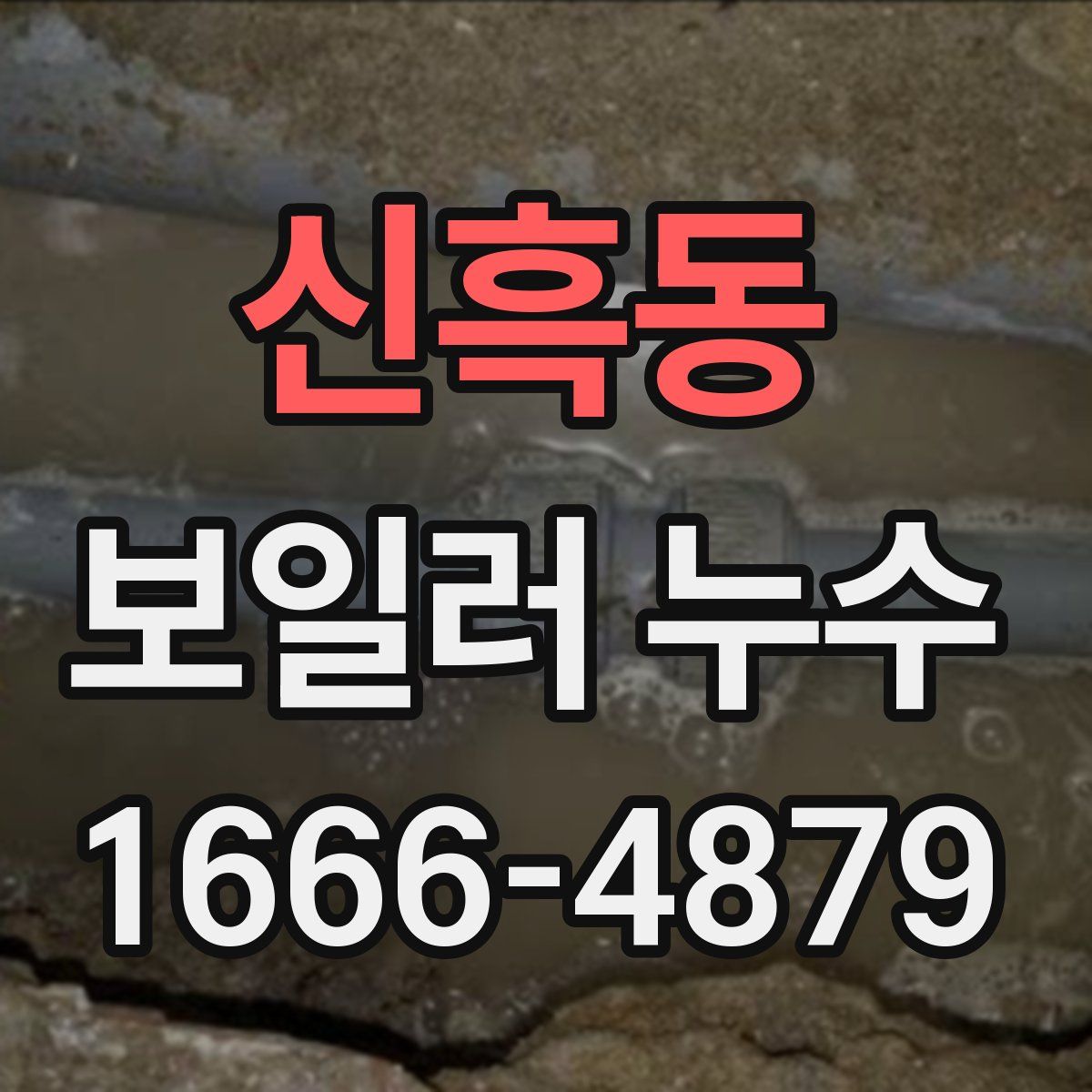 신흑동 보일러 누수