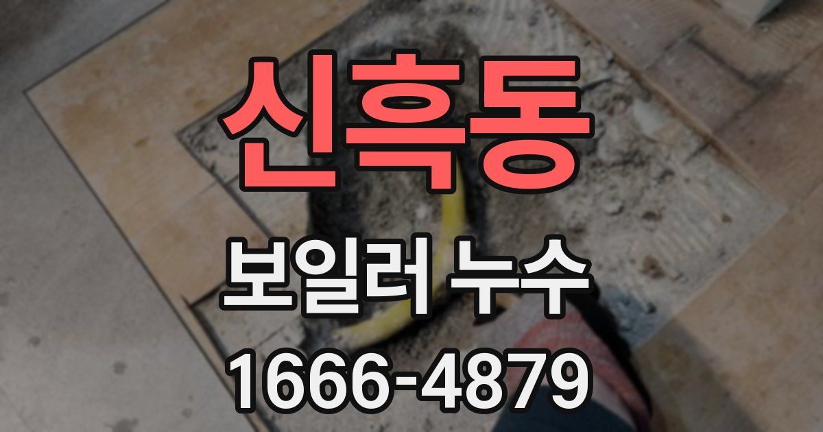 신흑동 보일러 누수