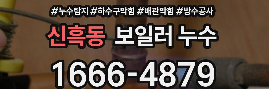 신흑동 보일러 누수