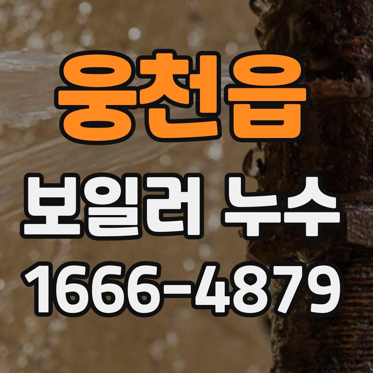 웅천읍 보일러 누수