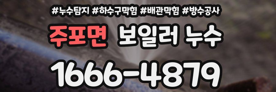 주포면 보일러 누수