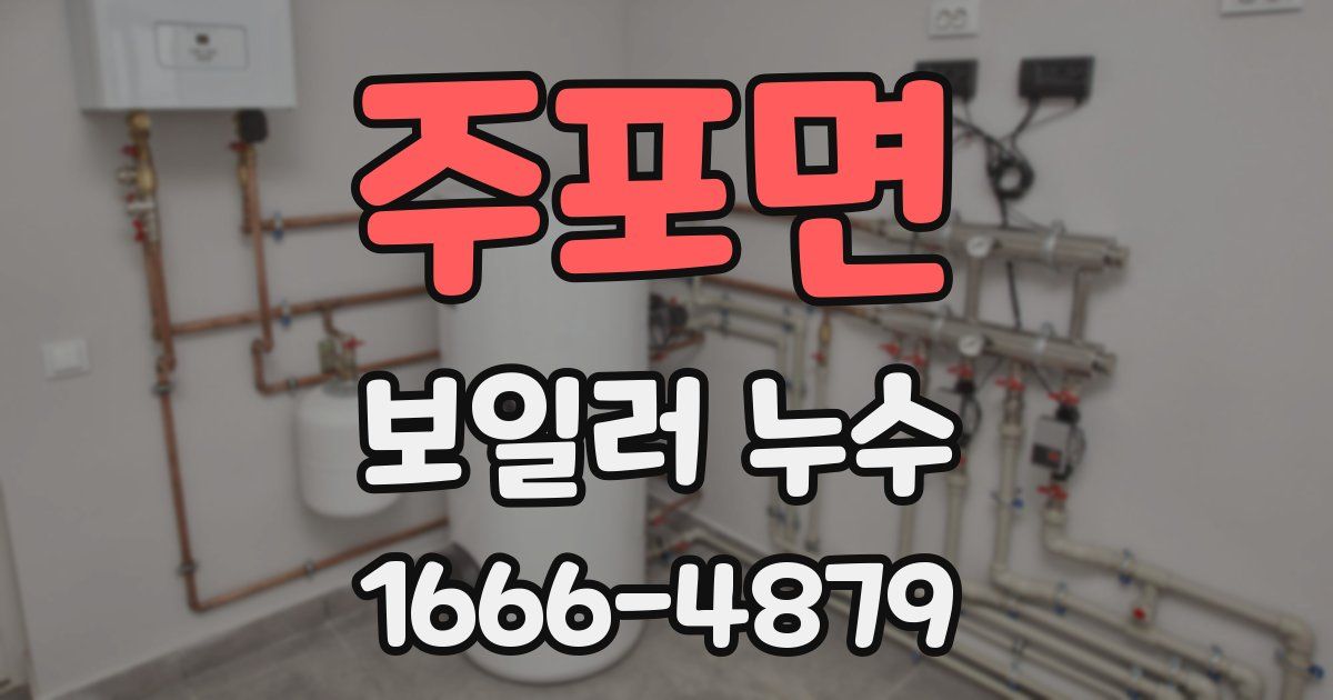 주포면 보일러 누수
