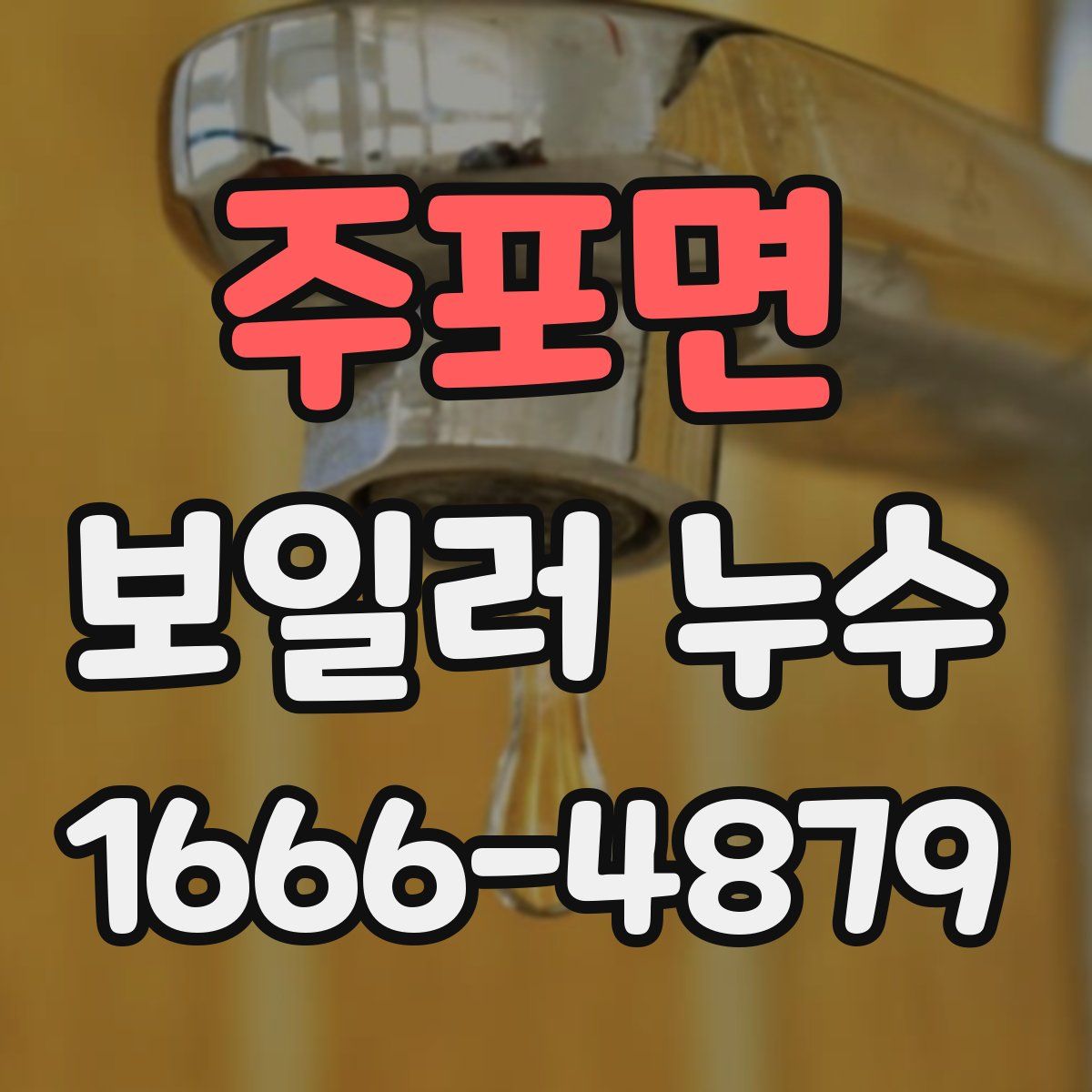 주포면 보일러 누수