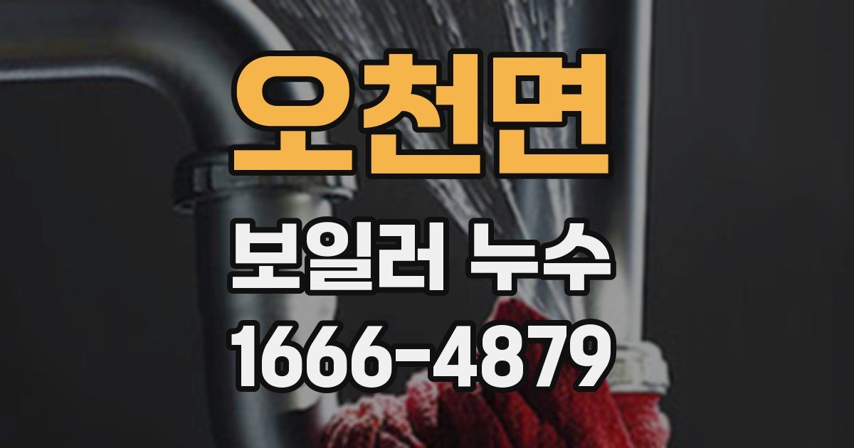 오천면 보일러 누수