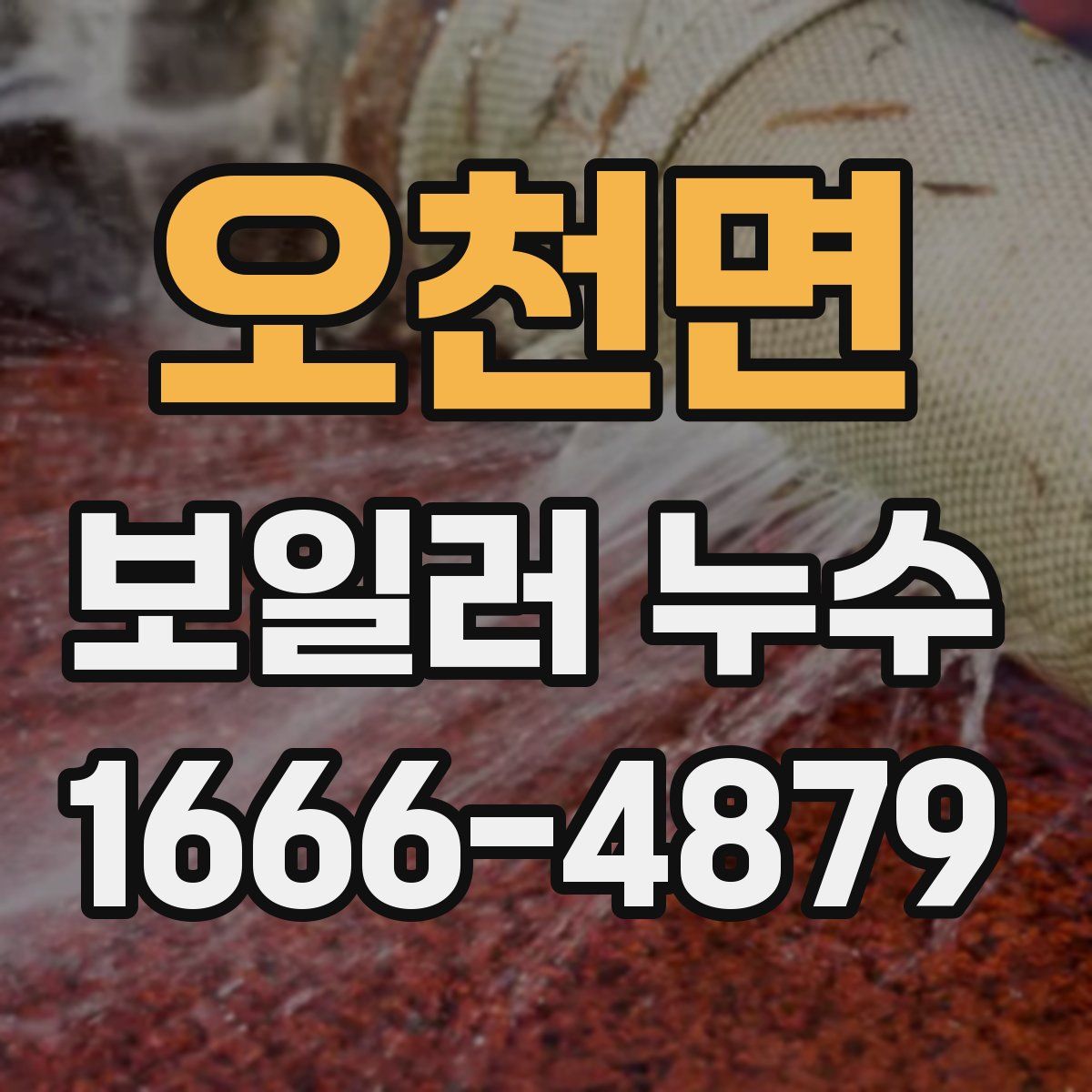 오천면 보일러 누수