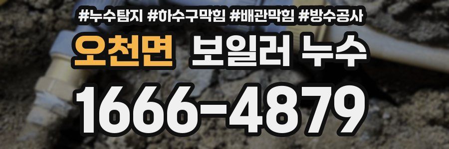 오천면 보일러 누수