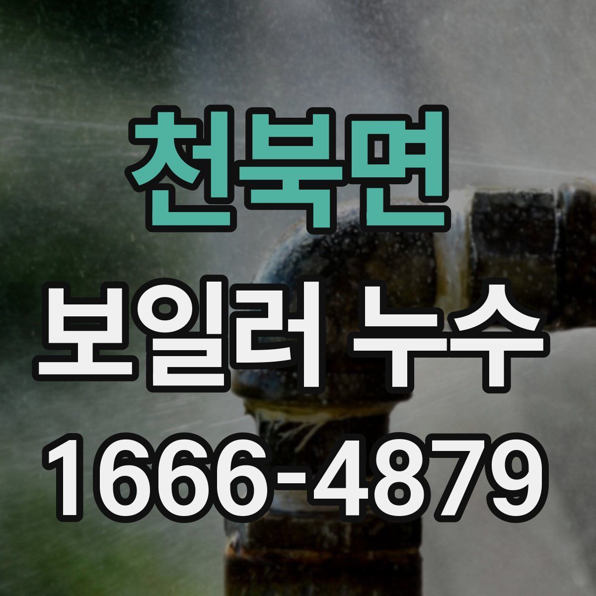 천북면 보일러 누수
