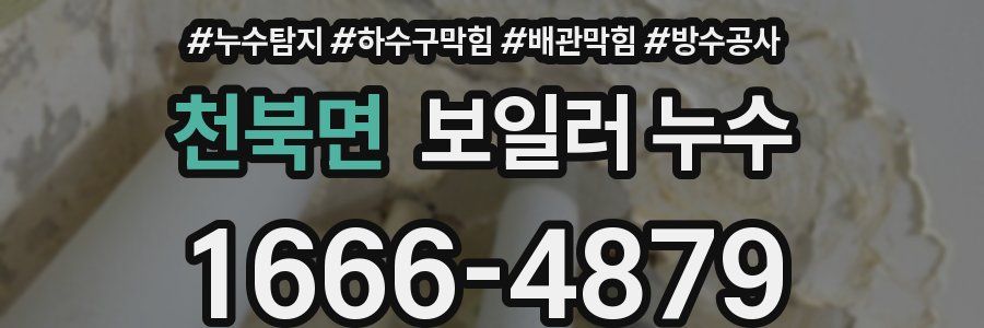 천북면 보일러 누수