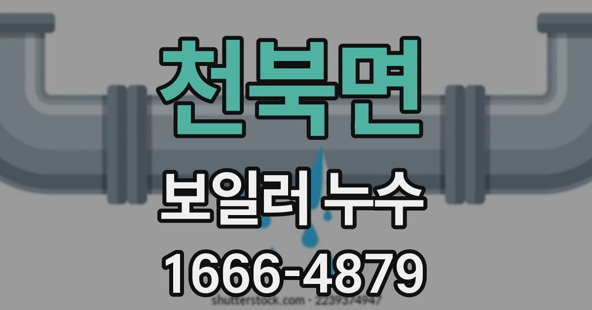천북면 보일러 누수