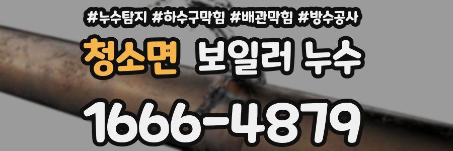청소면 보일러 누수