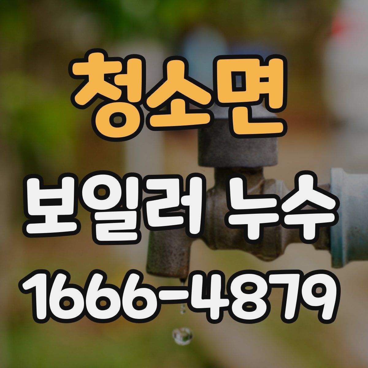 청소면 보일러 누수