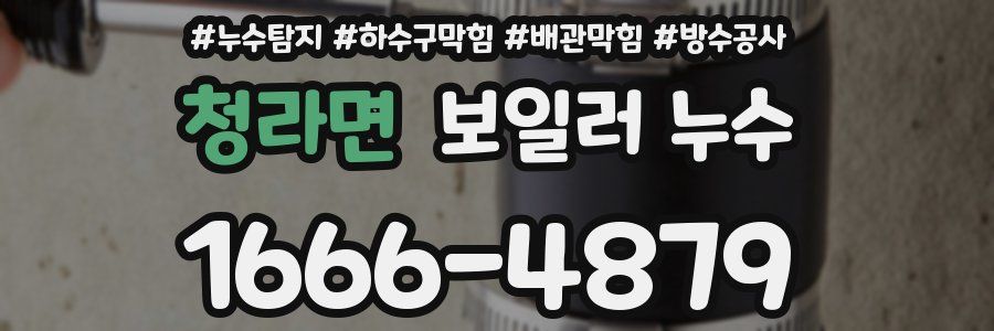 청라면 보일러 누수