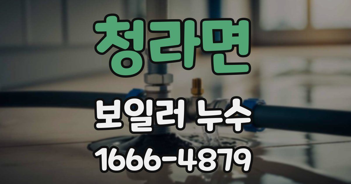청라면 보일러 누수