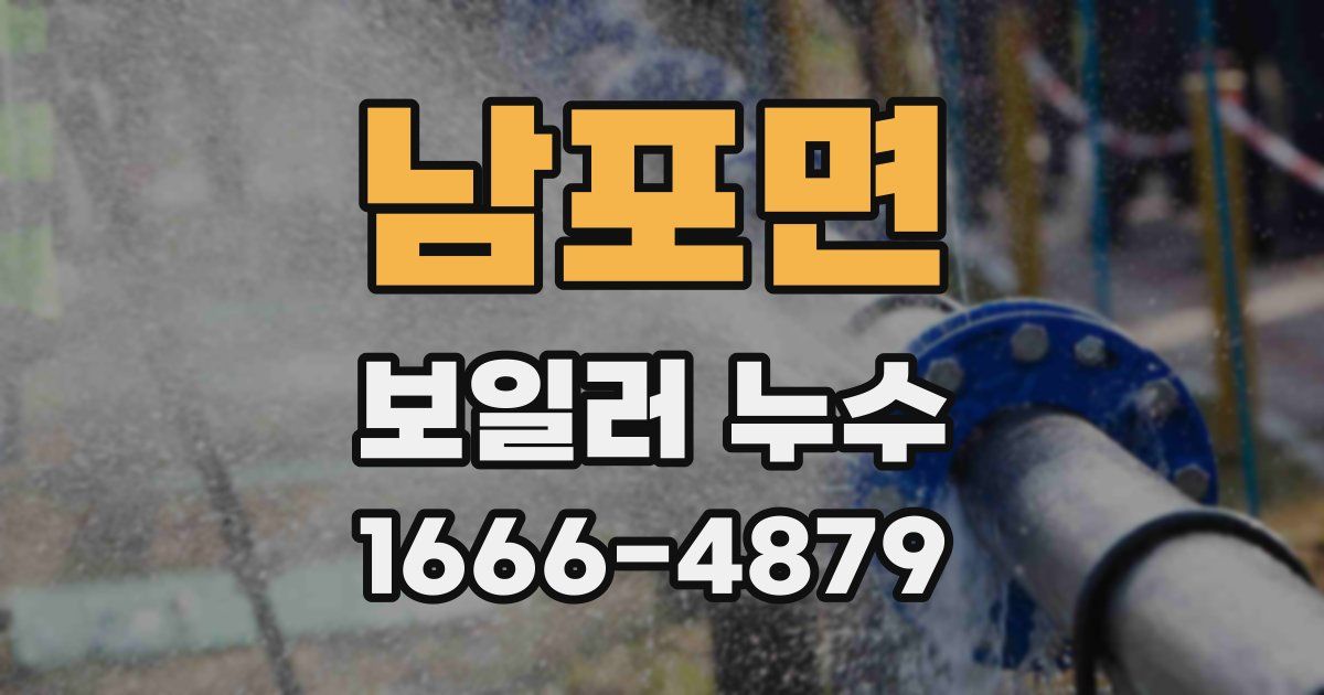 남포면 보일러 누수