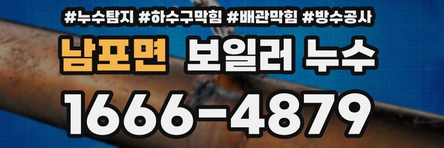 남포면 보일러 누수