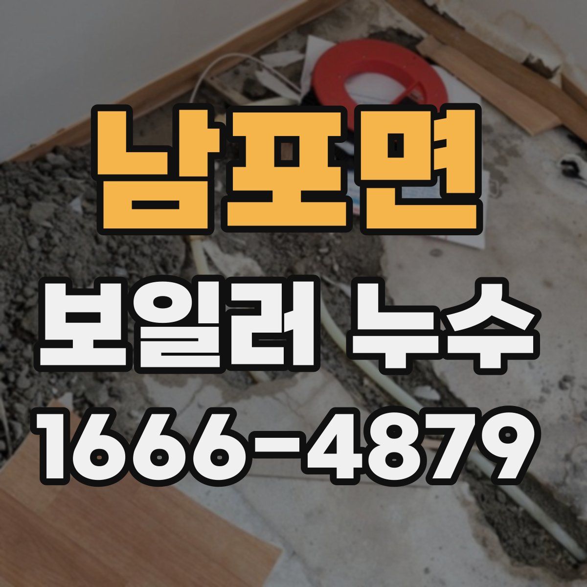 남포면 보일러 누수