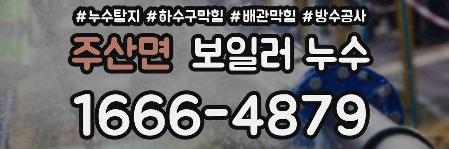 주산면 보일러 누수