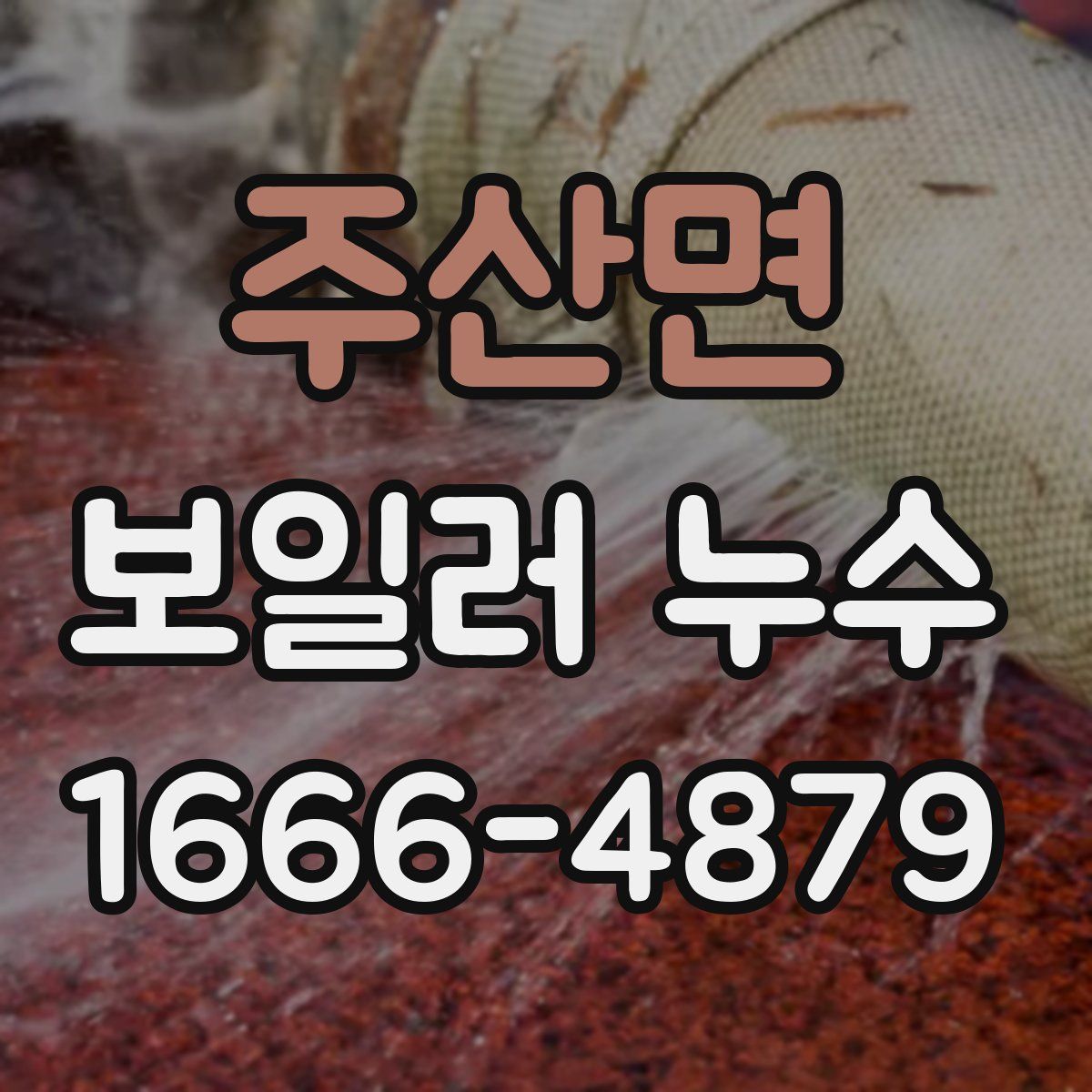 주산면 보일러 누수