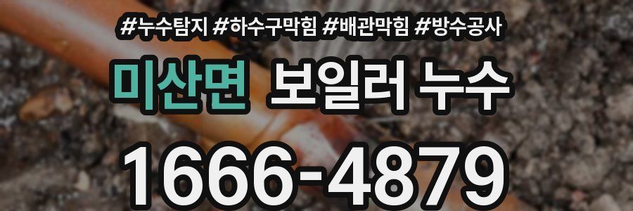 미산면 보일러 누수