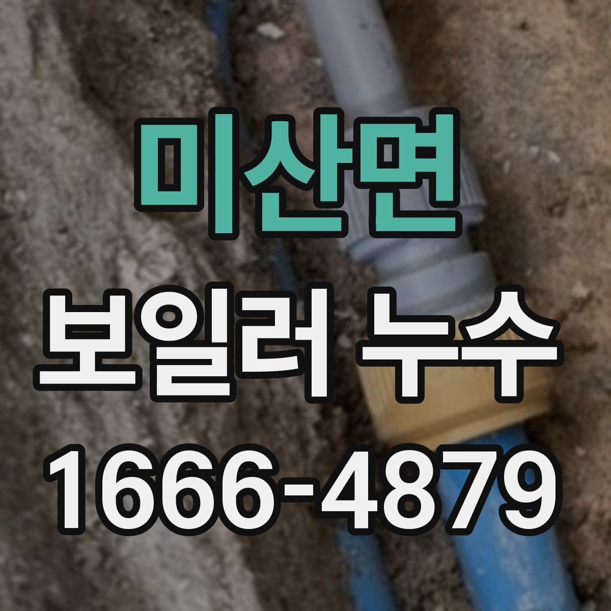 미산면 보일러 누수