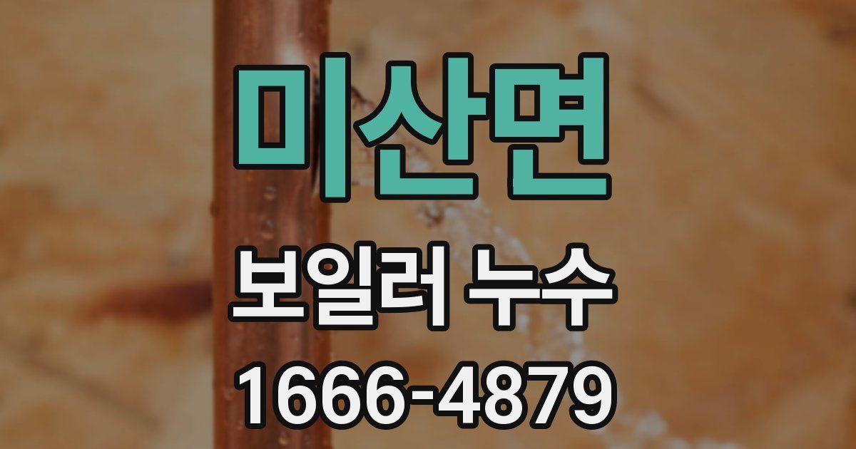 미산면 보일러 누수