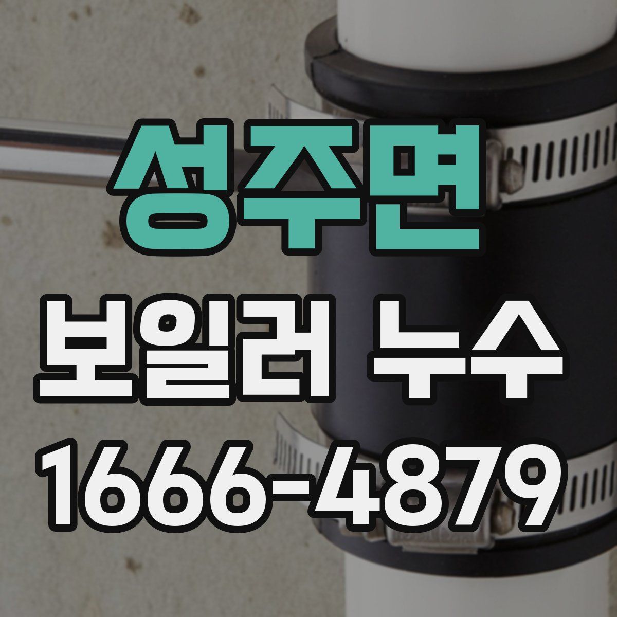 성주면 보일러 누수