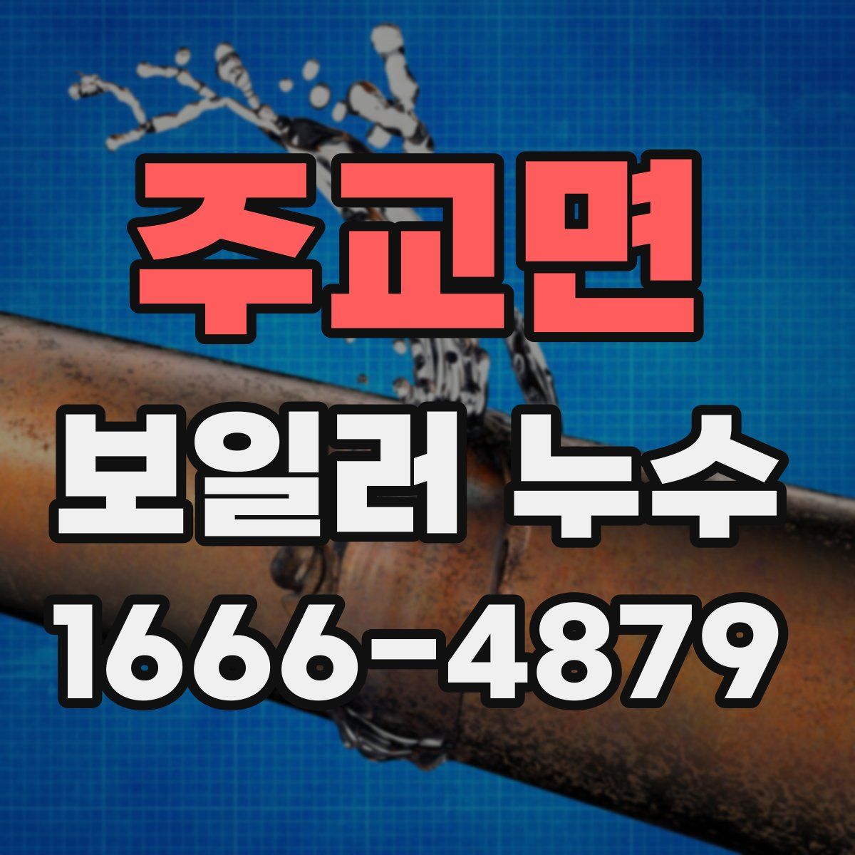 주교면 보일러 누수