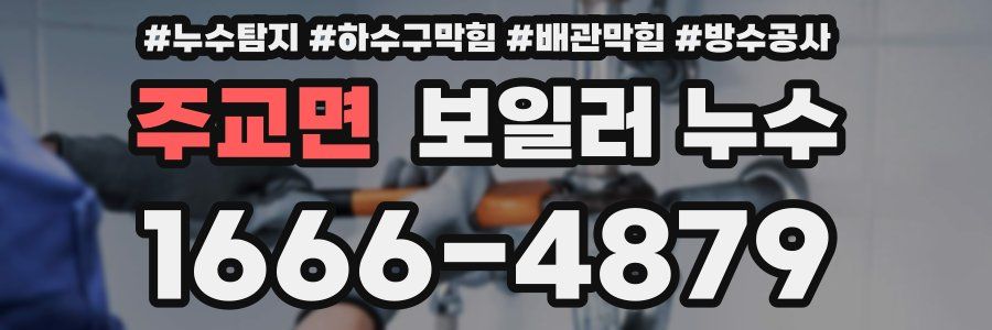 주교면 보일러 누수