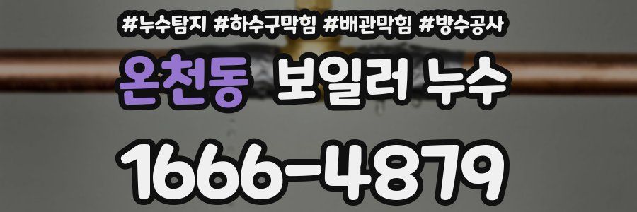 온천동 보일러 누수
